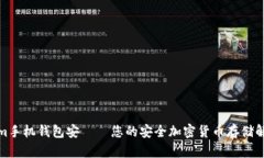 Tokenim手机钱包安——您的